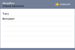 My Wishlist - alexgalkina