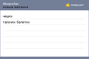 My Wishlist - alexgrachev