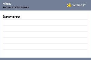 My Wishlist - alexin