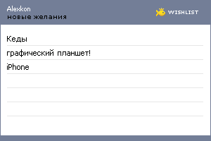 My Wishlist - alexkon