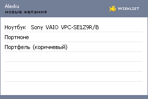 My Wishlist - alexku