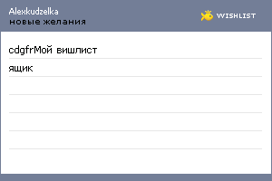 My Wishlist - alexkudzelka