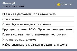 My Wishlist - alexmozgel