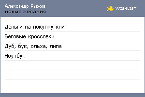 My Wishlist - alexryshow