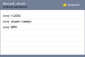 My Wishlist - alexsandr_berezin