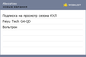 My Wishlist - alexzaitzev