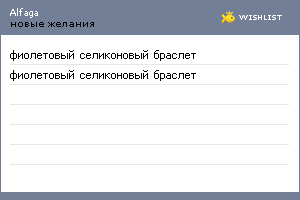 My Wishlist - alfaga