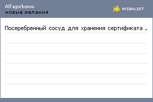 My Wishlist - alfagorbunov