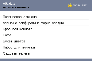 My Wishlist - alfeshka