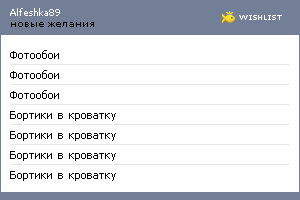 My Wishlist - alfeshka89