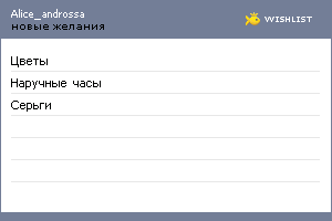 My Wishlist - alice_androssa