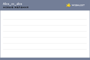 My Wishlist - alice_so_alice