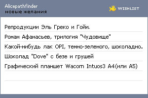 My Wishlist - alicepathfinder