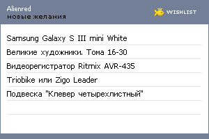 My Wishlist - alienred