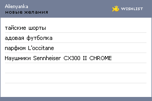 My Wishlist - alienyanka