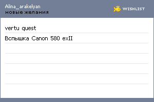 My Wishlist - alina_arakelyan