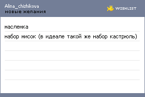 My Wishlist - alina_chizhikova