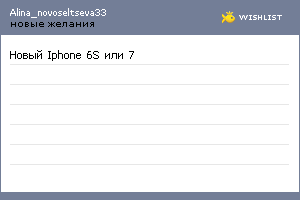 My Wishlist - alina_novoseltseva33