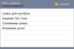 My Wishlist - alina_roshchina1