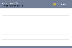 My Wishlist - alina_san2007