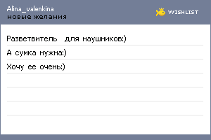 My Wishlist - alina_valenkina