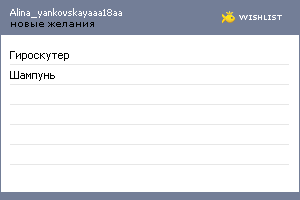 My Wishlist - alina_yankovskayaaa18aa