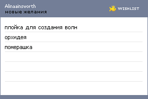 My Wishlist - alinaainsworth