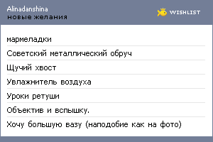 My Wishlist - alinadanshina