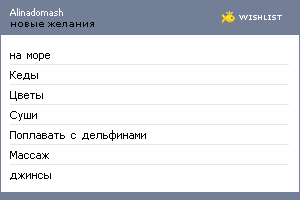 My Wishlist - alinadomash