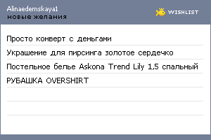 My Wishlist - alinaedemskaya1