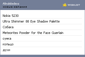 My Wishlist - alinalebedeva