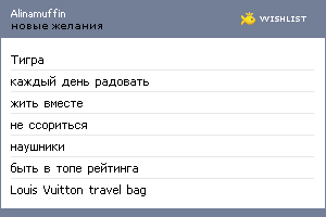 My Wishlist - alinamuffin