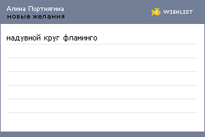 My Wishlist - alinaportnagina