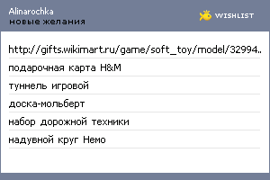 My Wishlist - alinarochka