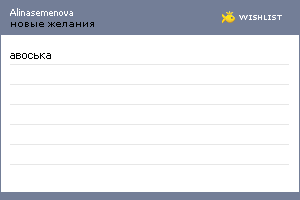 My Wishlist - alinasemenova