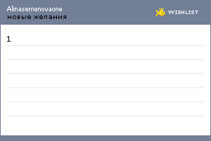 My Wishlist - alinasemenovaone