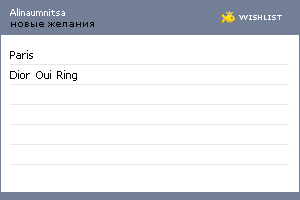 My Wishlist - alinaumnitsa