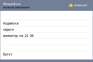 My Wishlist - alinayurikova