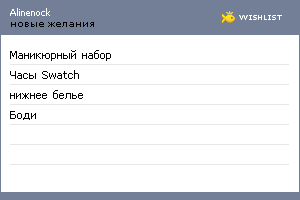 My Wishlist - alinenock