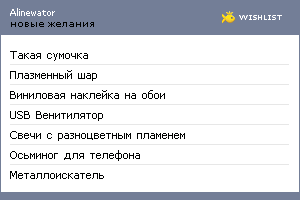 My Wishlist - alinewator