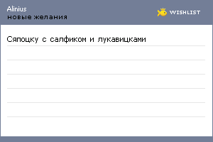 My Wishlist - alinius