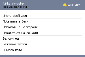 My Wishlist - alinka_controller