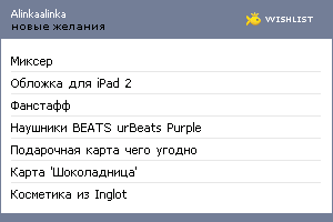 My Wishlist - alinkaalinka