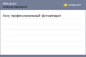 My Wishlist - alinkalucky