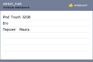 My Wishlist - alinkin_park