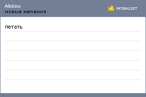 My Wishlist - alinkins