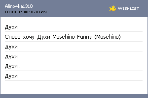 My Wishlist - alino4ka1310