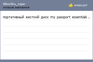 My Wishlist - alinochka_super