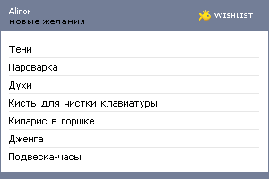 My Wishlist - alinor
