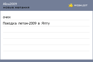 My Wishlist - alisa2009